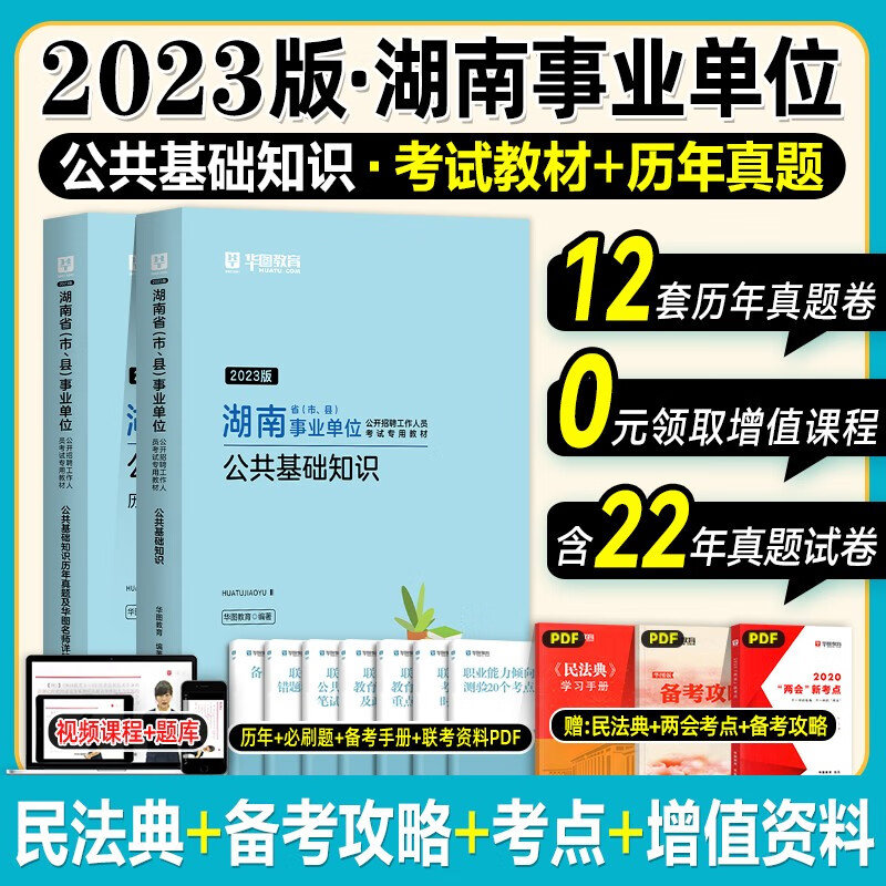湖南事业单位考试用书】华图教育2022年湖南省事业编考试资料公共基础知识笔试教材历年真题试卷全套2本刷题练习长沙湘潭株洲衡阳邵阳岳阳常德张家界郴州益阳永州怀化娄底湘西州