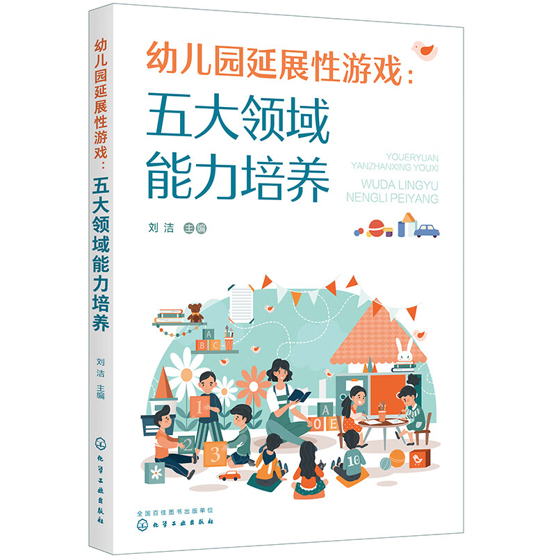 正版 幼儿园延展性游戏：五大领域能力培养 育儿系列丛书 域能力培养