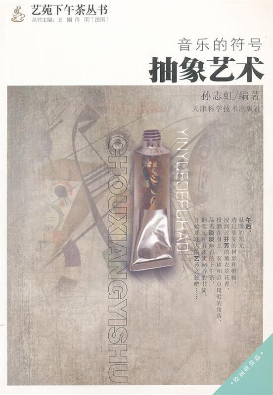 音乐的符号:抽象艺术