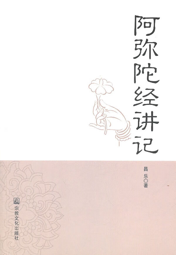 阿弥陀经讲记 昌乐【好书,下单速发】