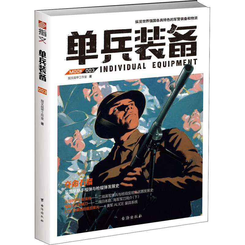 单兵装备 003 指文战甲工作室 著 中信书店