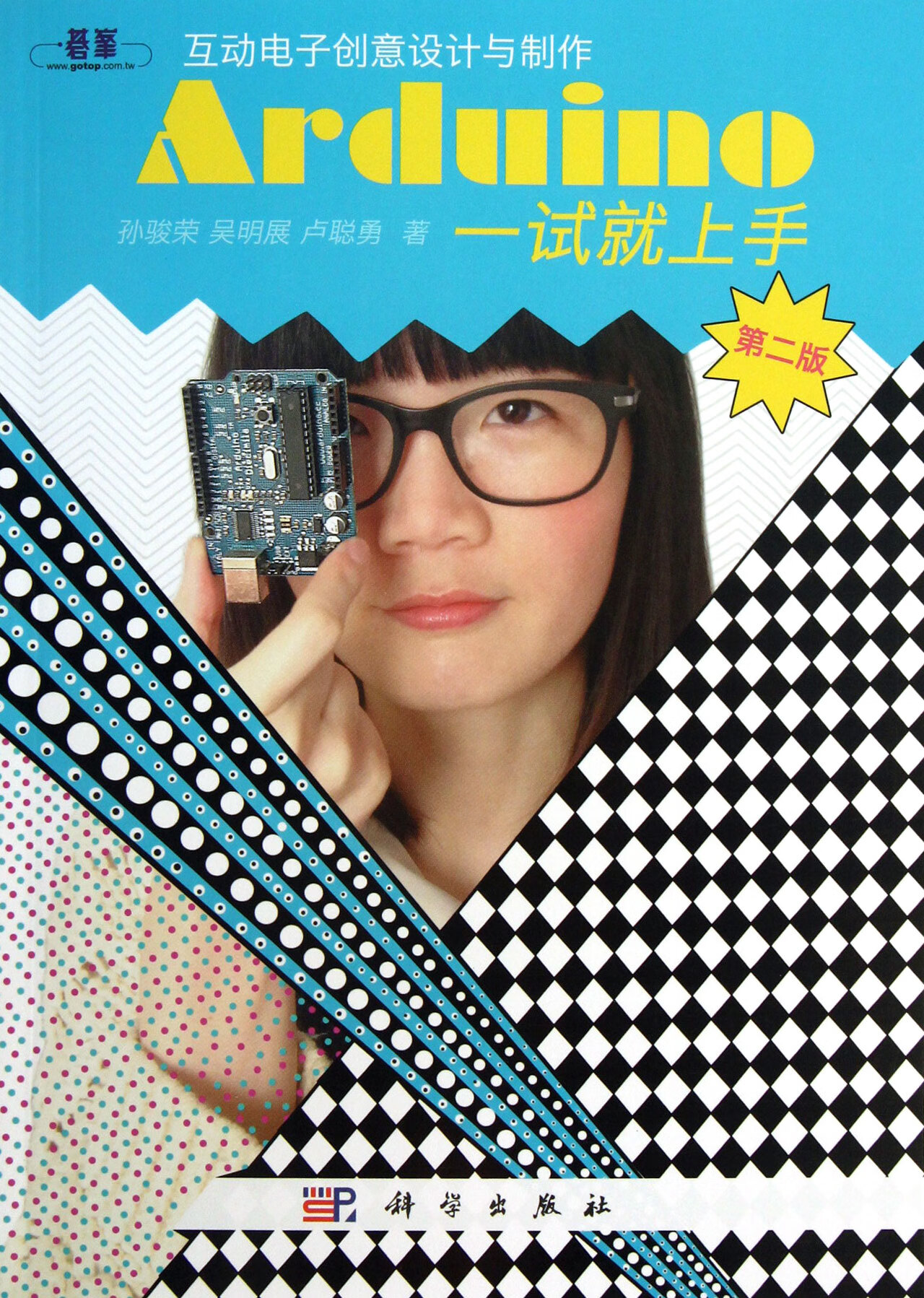 Arduino一试就上手(第2版)【正版图书】