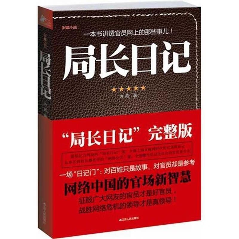 局长日记 方苑 著
