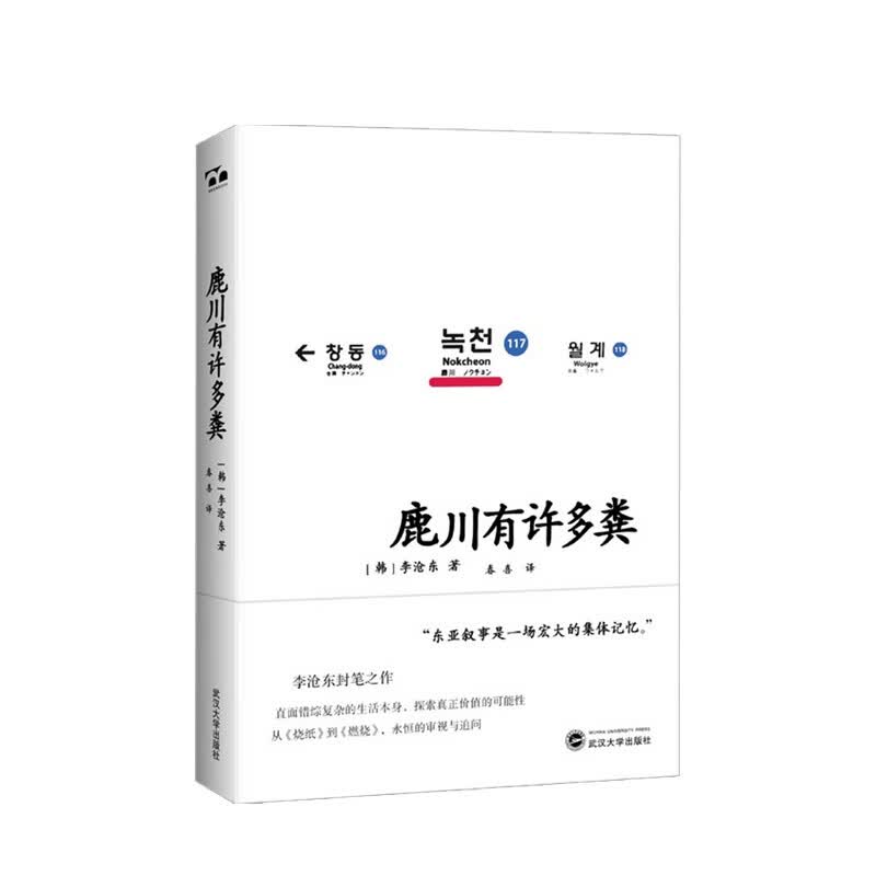 鹿川有许多粪 李沧东 著