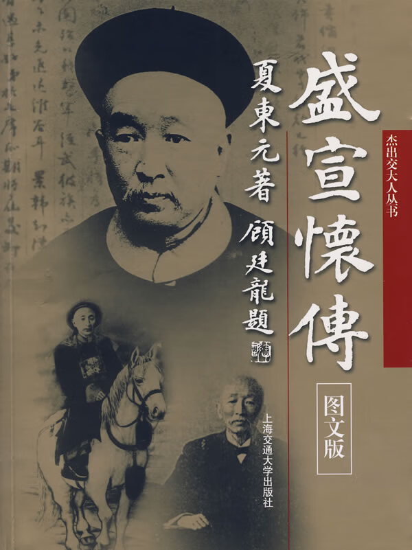 盛宣怀传 夏东元 著【正版】