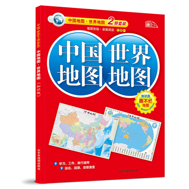 【共2张】中国地图+世界地图 套装共2册防水覆膜 学生地理专用版 对开幅面58cm*86cm 墙面