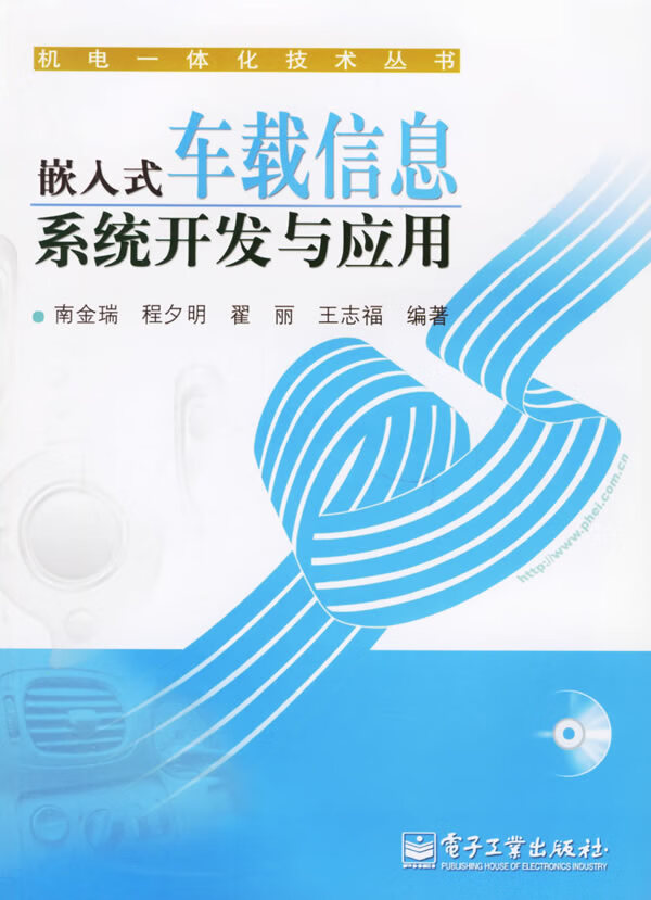 嵌入式车载信息系统开发与应用【正版图书】