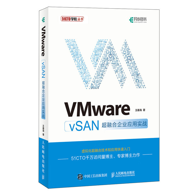 VMware vSAN超融合企业应用实战 王春海 著 中信书店