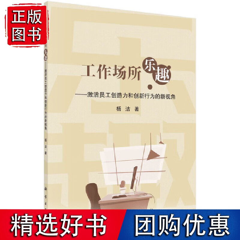 工作场所乐趣：激活员工创造力和创新行为的新视角