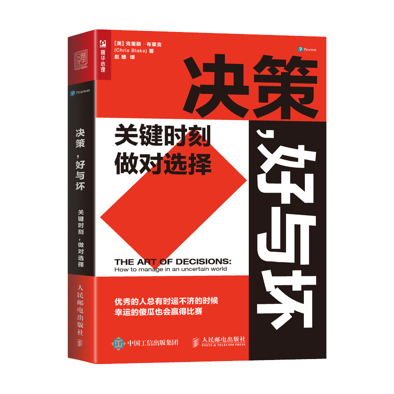 决策，好与坏：关键时刻，做对选择（人邮普华出品）