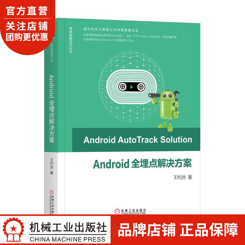 正版 Android全埋点解决方案王灼洲|8058281