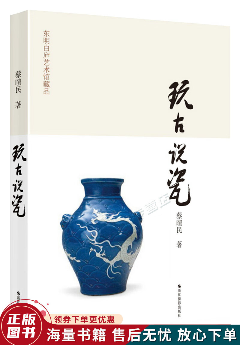 东明白庐艺术馆藏品:玩古说瓷