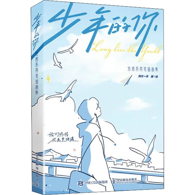 少年的你 治愈系简笔插画集 图书