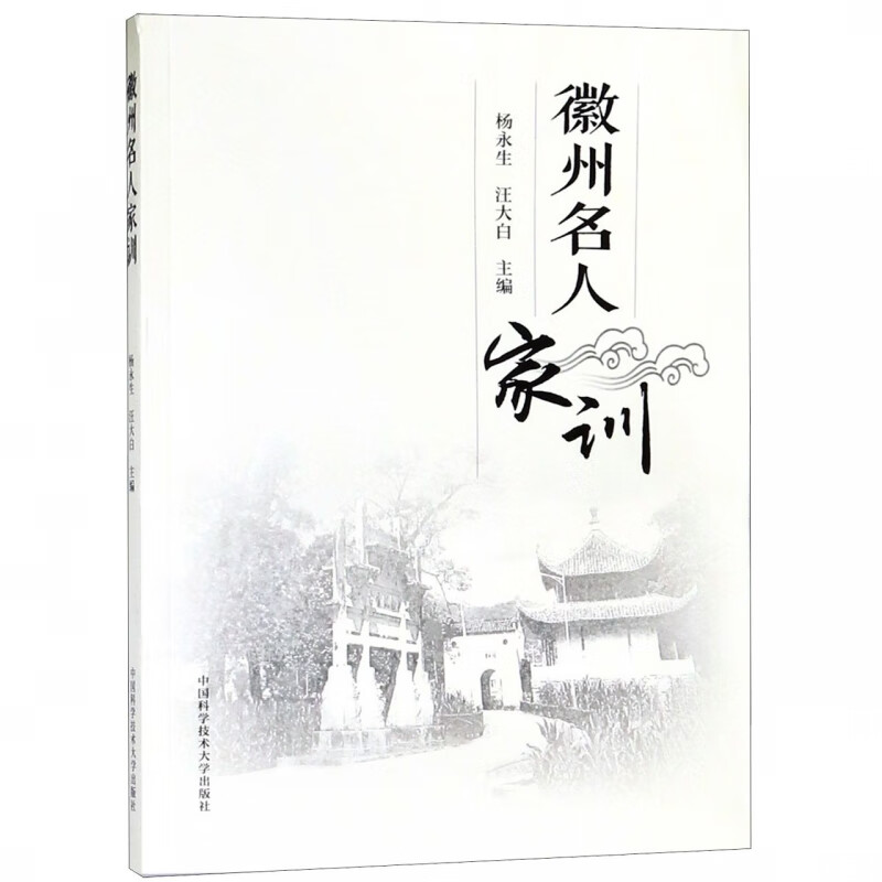 徽州名人家训