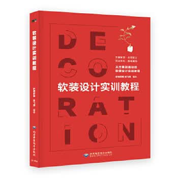 软装设计实训教程