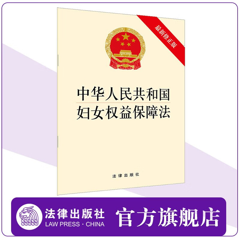 【法律出版社】中华人民共和国妇女权益保障法 新修正版 法条单行本法律法规工具书