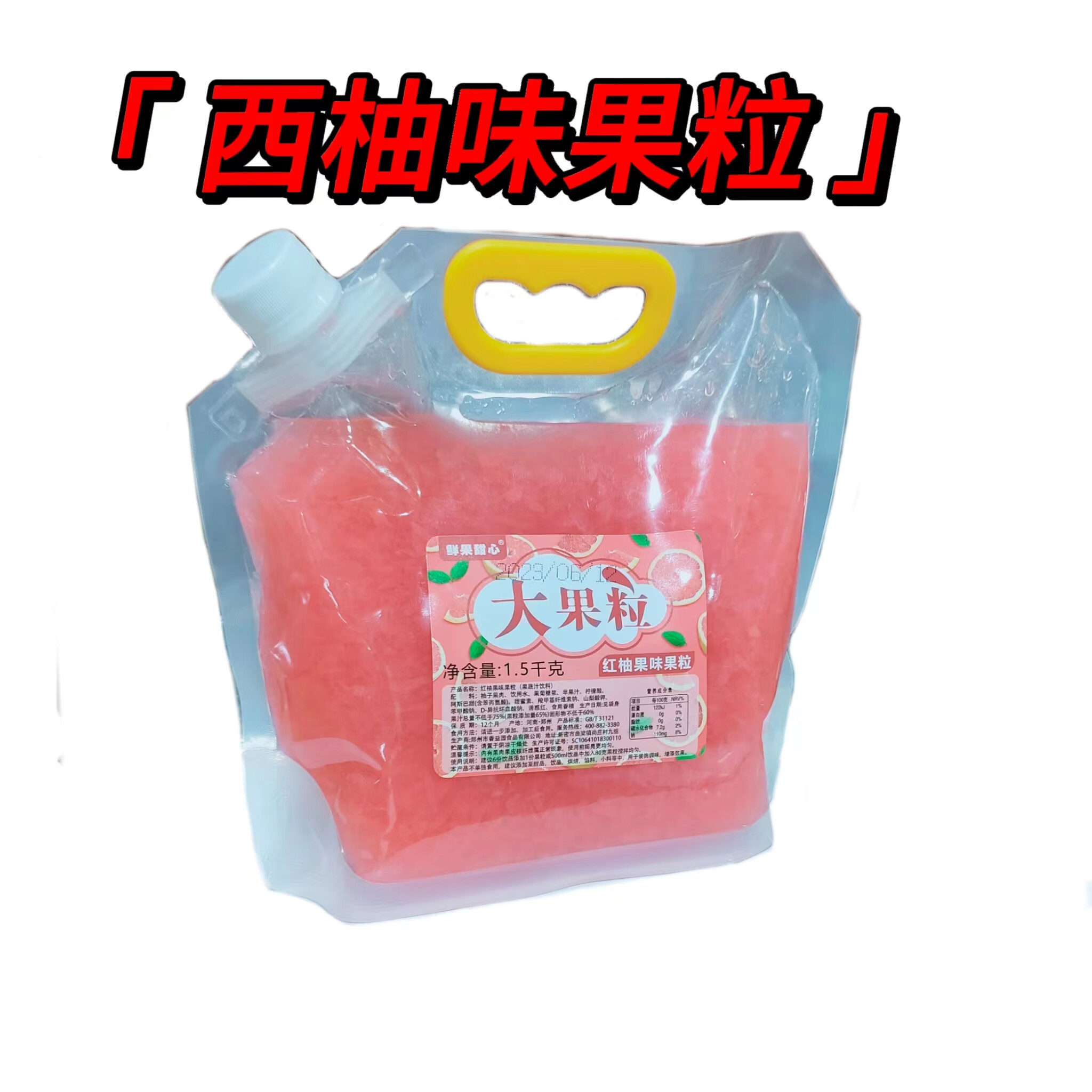 西柚粒大果粒红西柚 香橙粒柠檬粒 奶茶店原料 西柚味（1.5kg）