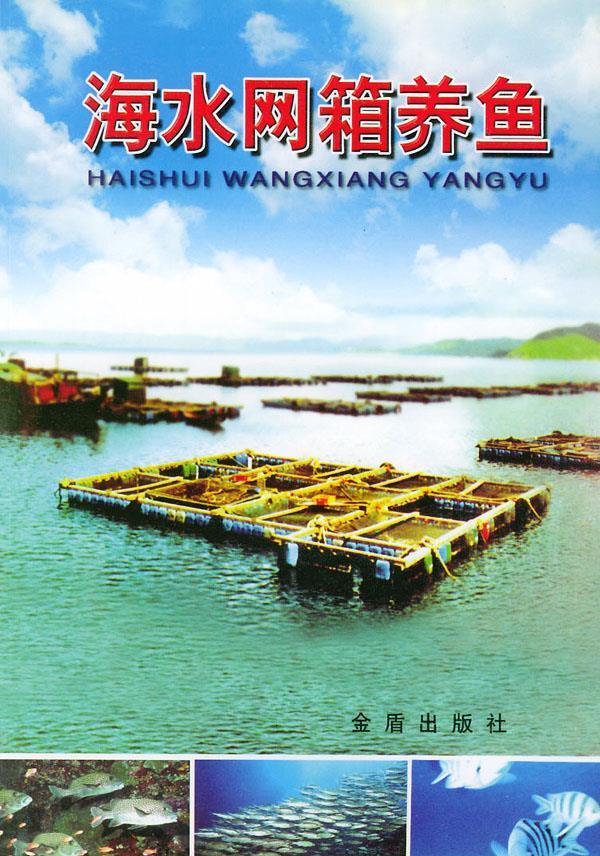 海水网箱养鱼【正版图书】