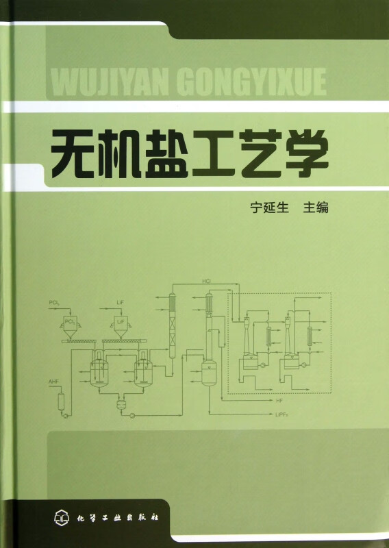 无机盐工艺学(精)