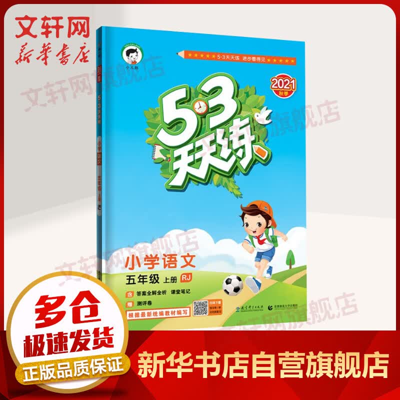 2021年秋新版 53天天练五年级上册小学语文RJ人教版五三同步练习题(含 答案+课堂笔记+测评卷) 图书