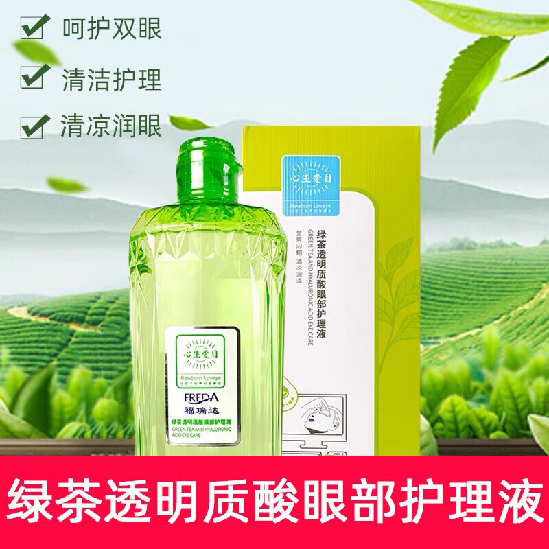 【药房直售 防伪可查】福瑞达洗眼液福瑞达心生爱目洗眼液清洁眼部