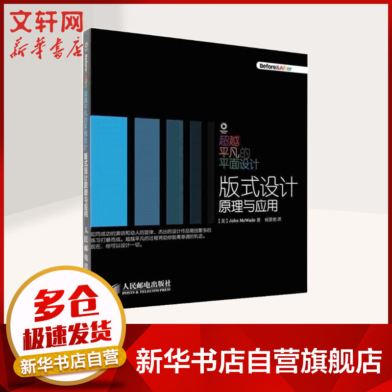 超越平凡的平面设计 版式设计原理与应用 (美)麦克韦德