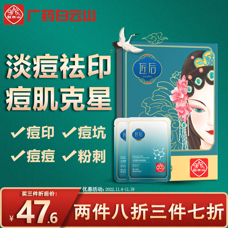 白云山祛痘面膜去淡化痘印痘坑痘痘水杨酸收缩毛孔去黑头粉刺闭口补水保湿男女士清洁面膜25ml*10片