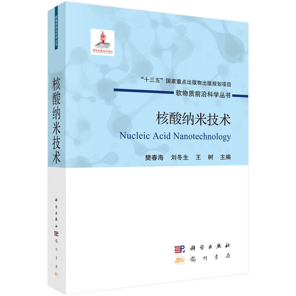 核酸纳米技术/樊春海,刘冬生,王树