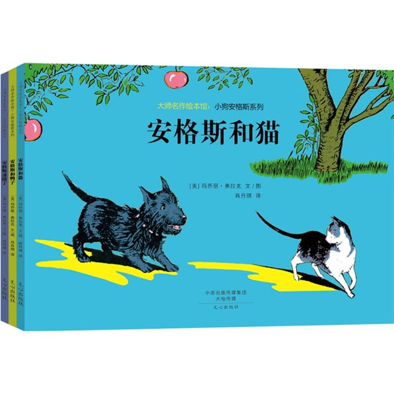 大师名作绘本馆 小狗安格系列