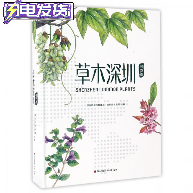 【正版直发】草木深圳(郊野篇)(精)