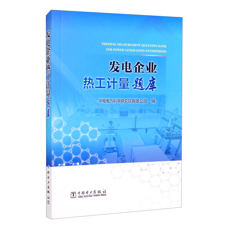 发电企业热工计量题库