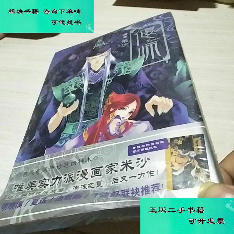 【二手九成新】偃师2 米沙