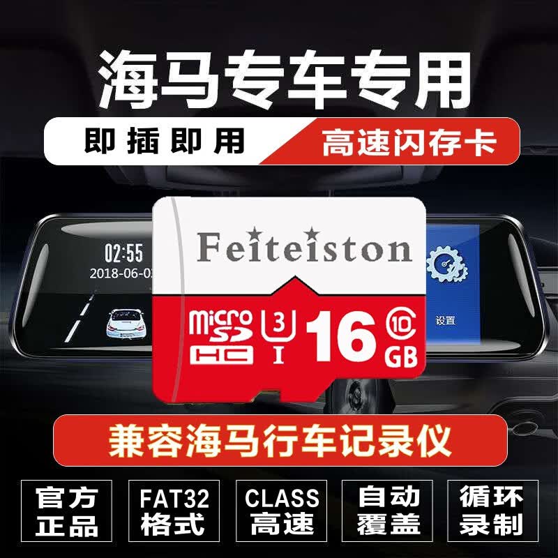 飞特斯顿海马汽车行车记录仪内存专用卡高速存储卡7X福美来F5 S7 6P通用FAT32格式自动循环 16G 海马记录仪专用卡【收藏送读卡器】