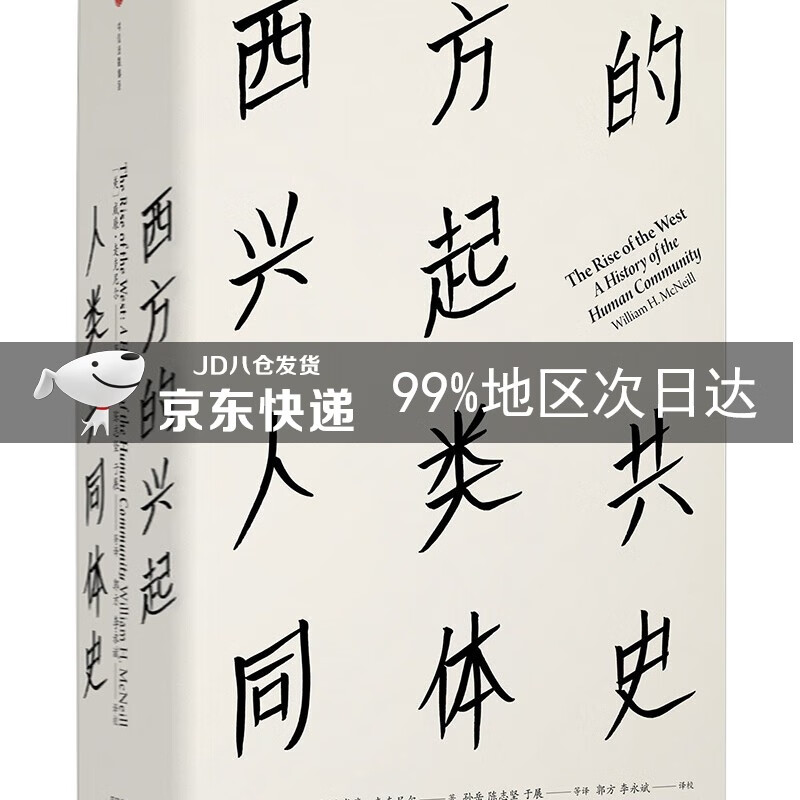 西方的兴起 人类共同体史(见识丛书16(麦克尼尔作品 中信出版社