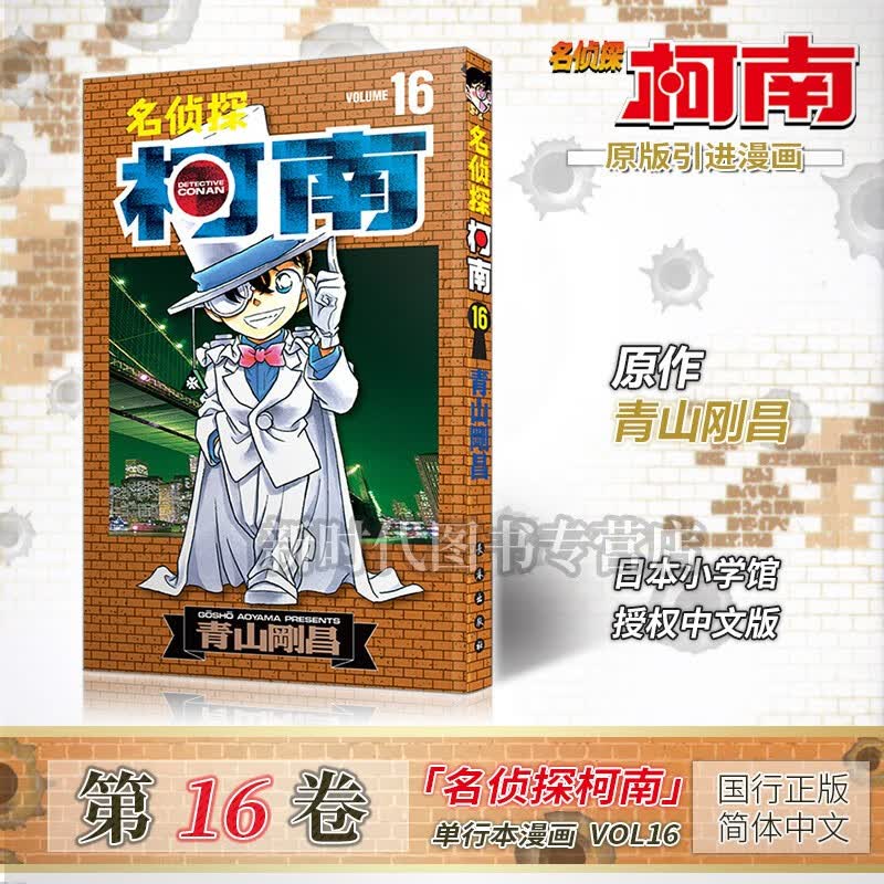 任意选集数「名侦探柯南」单行本黑白漫画书 【01-20卷可单选】青山刚昌著 悬疑解谜动漫 第16集卷