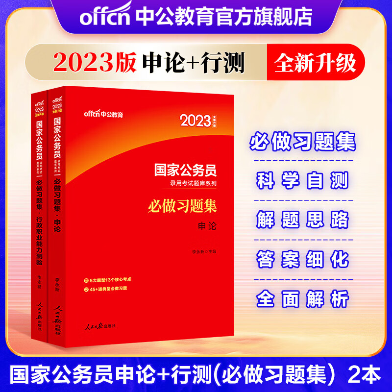 中公教育国家公务员考试教材用书 23国家公务员习题集 2本