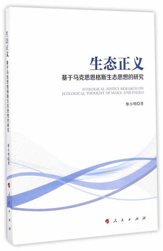 生态正义 廖小明【正版】