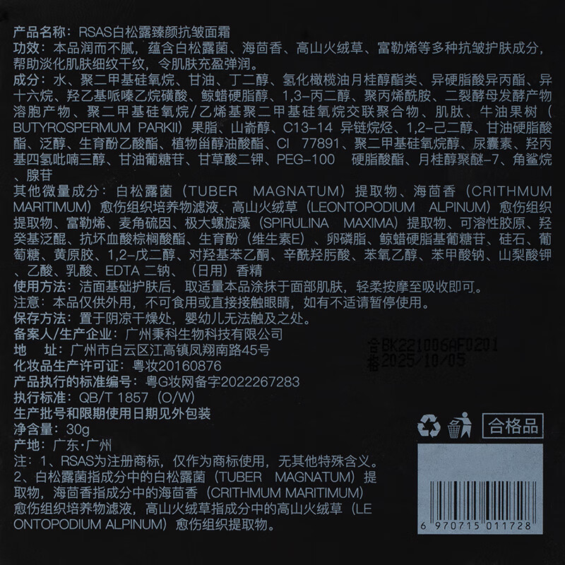 RSAS 白松露抗皱修护霜乳液面霜提拉紧致晚霜 30g/瓶