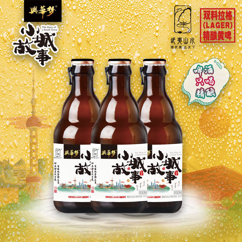 小城故事啤酒 兴华梦武夷山小城故事乡愁文化上海版296ml12瓶/箱麦芽
