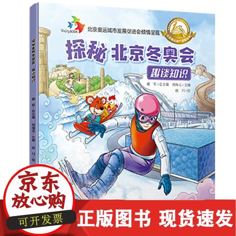 探秘北京冬奥会 趣谈知识