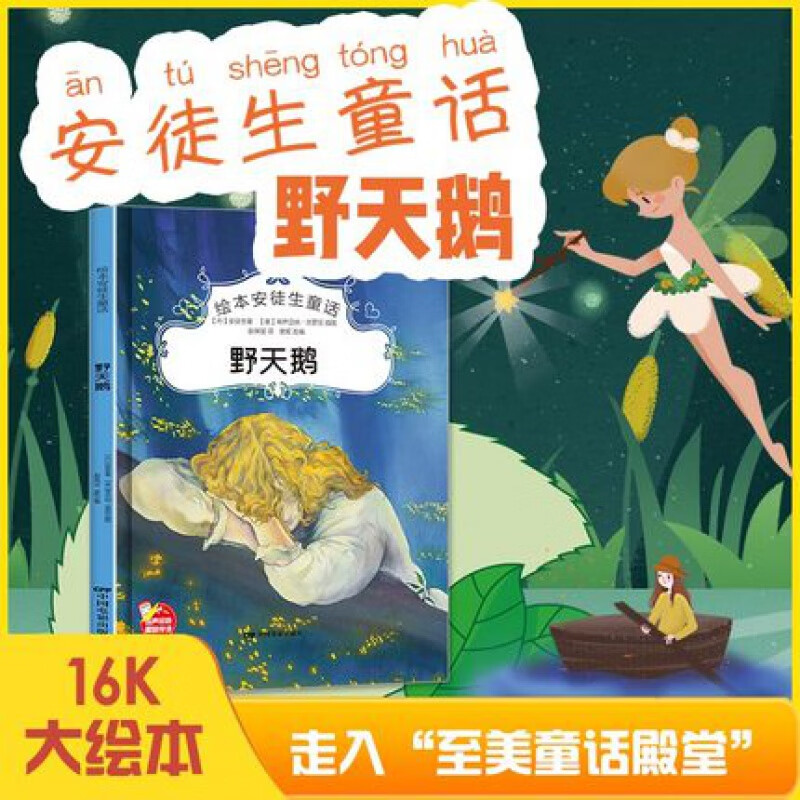 野天鹅安徒生童话系列 幼儿园大班中班小班宝宝3-6岁亲子共读精装绘本