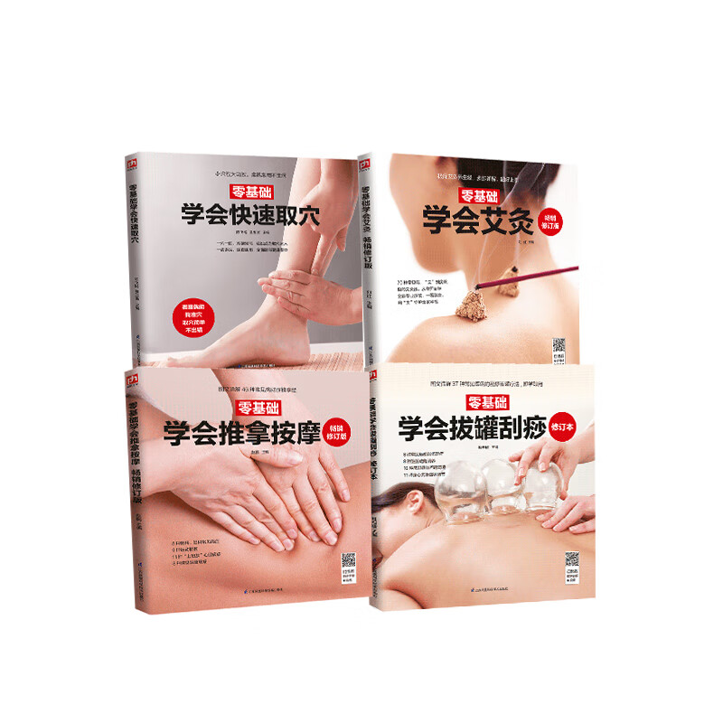 零基础学会中医理疗
