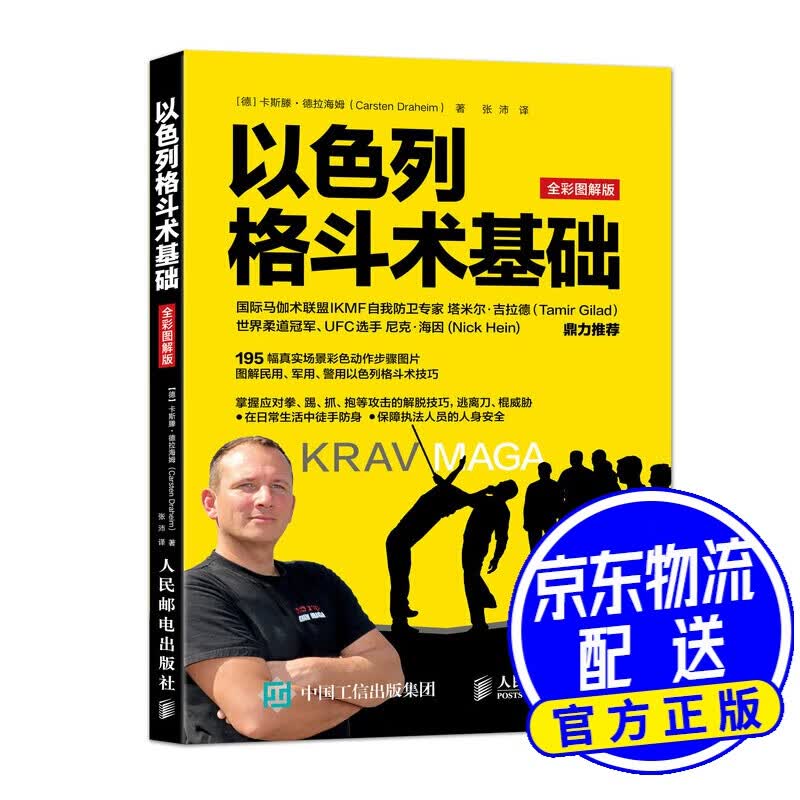 以色列格斗术基础（全彩图解版）