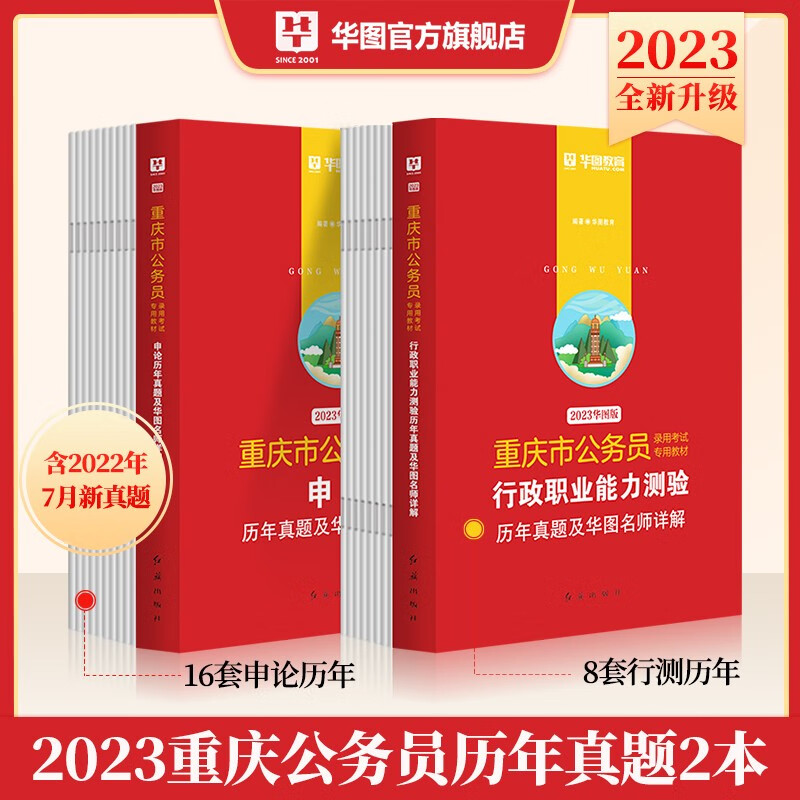 重庆历年真题试卷】华图重庆市公务员考试用书2023年行政职业能力测验行测申论历年真题试卷省考全套籍