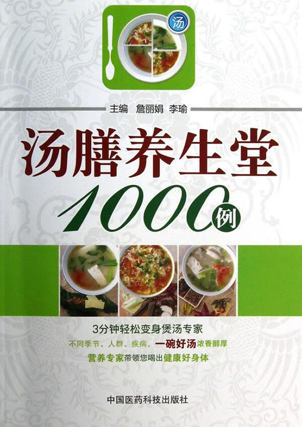 汤膳养生堂1000例詹丽娟中国医药科技出版社9787506756464 烹饪 美食书籍