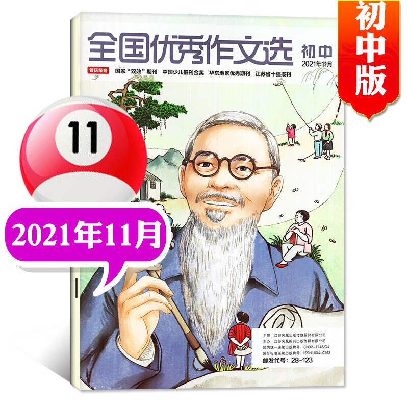 【多期单本自选】全国优秀作文选初中版2022年7.8月新 【另有往期可选】 七八九年级作文素材课外教辅非过期刊【单本】 2021年11月