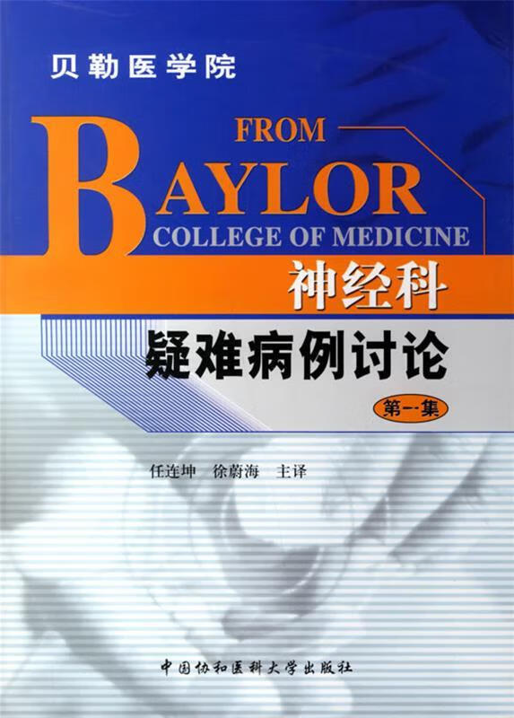 神经科疑难病例讨论【正版图书,放心购买】