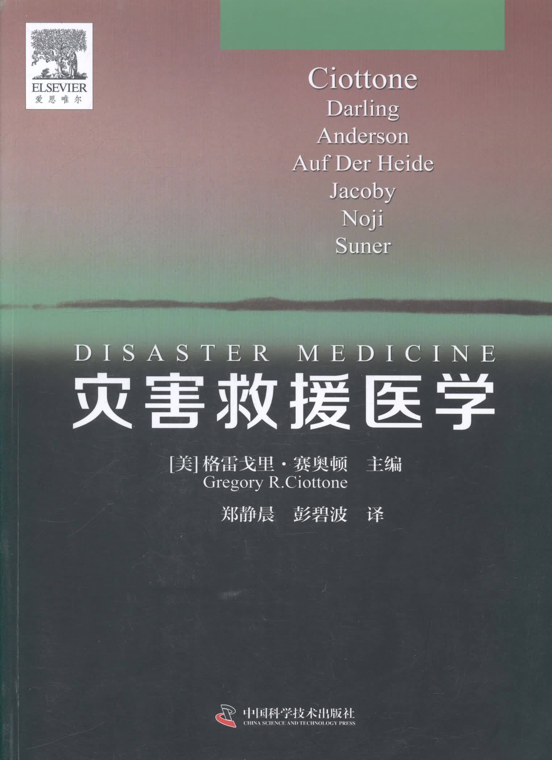 灾害救援医学格雷戈里·赛奥顿中国科学技术出版社9787504665645 医学书籍
