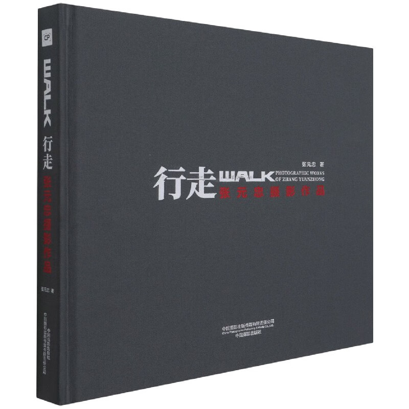 行走(张元忠摄影作品)(精) 张元忠