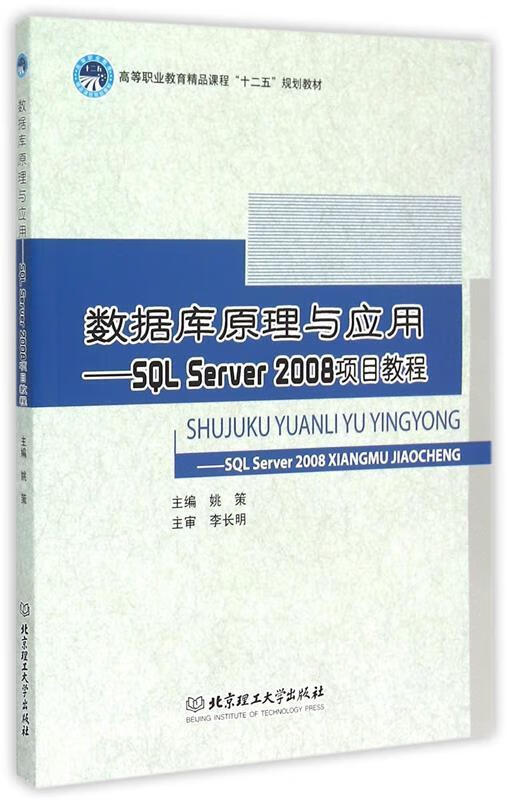 数据库原理与应用:SQL Server2008项目教程 姚策 编【正版】